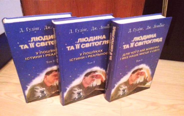 Людина та її світогляд. У пошуках істини та реальності. Д. Гудінг, Дж. Леннокс. 3 томи., numer zdjęcia 11