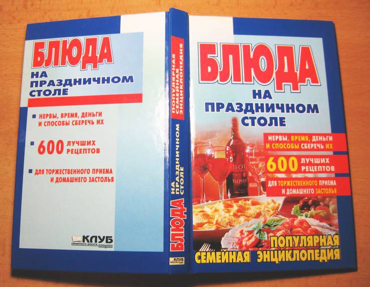 Блюда на праздничном столе. Популярная семейная энциклопедия., фото №6