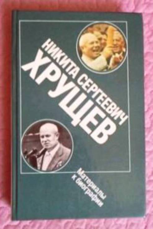 Н.С.Хрущев. Материалы к биографии. Антология., фото №3