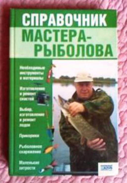 Справочник мастера-рыболова. Галич А.Ю., фото №3