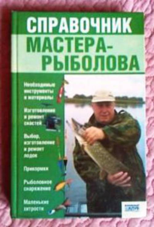 Справочник мастера-рыболова. Галич А.Ю., фото №7