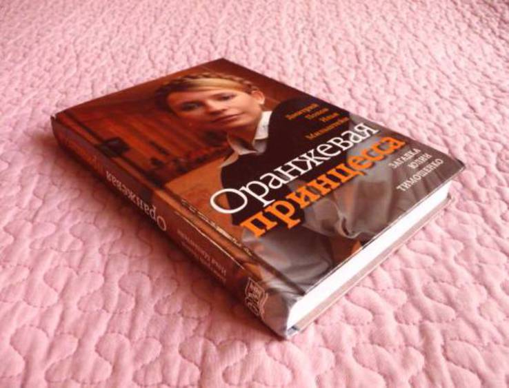 Оранжевая принцесса. Загадка Юлии Тимошенко. Авторы: Д. Попов, И. Мильштейн, numer zdjęcia 11