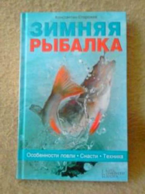 Зимняя рыбалка. Особенности ловли. Снасти. Техника, numer zdjęcia 2