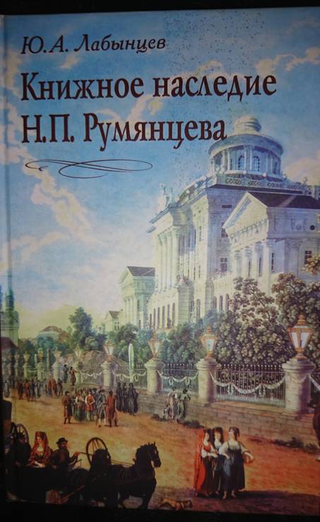 Лабынцев Ю.А. Книжное наследие Н.П. Румянцева., фото №2