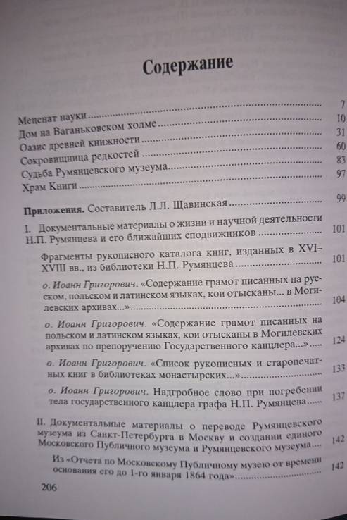 Лабынцев Ю.А. Книжное наследие Н.П. Румянцева., фото №5