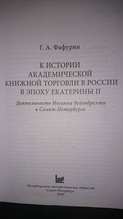 Фафурин Г.А. К истории академической книжной торговли в России, фото №3