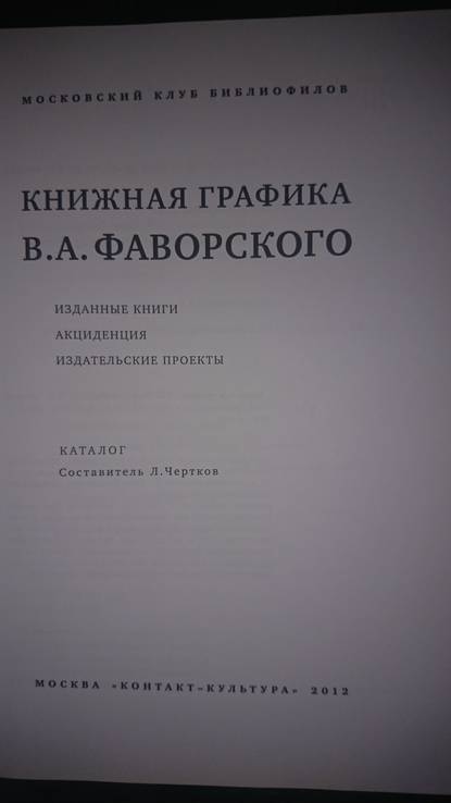 Чертков Л.И. Книжная графика В.А. Фаворского., фото №3