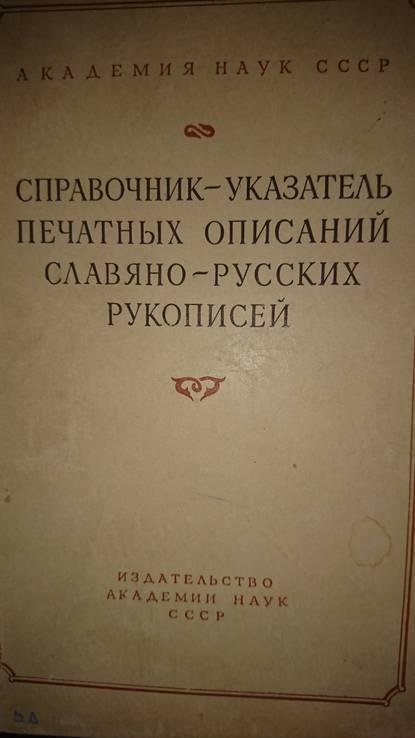 Справочник-указатель печатных описаний славяно-русских рукописей, фото №2