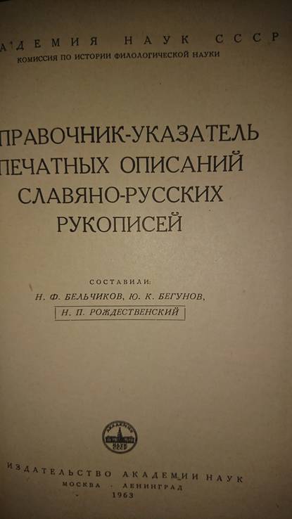 Справочник-указатель печатных описаний славяно-русских рукописей, фото №3