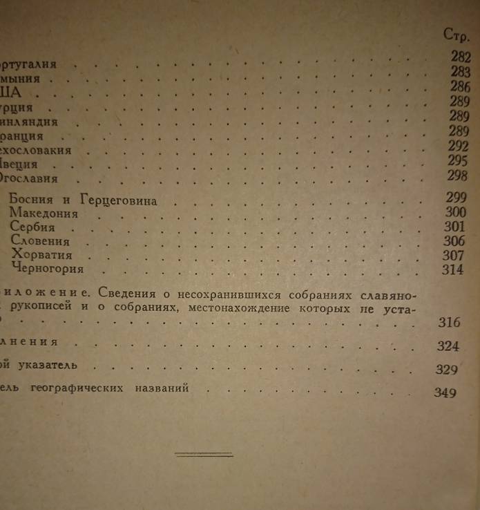 Справочник-указатель печатных описаний славяно-русских рукописей, фото №6