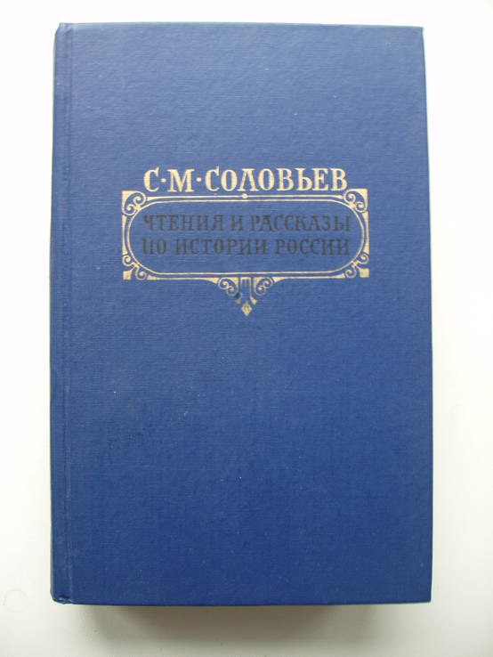 1989 Сергей Соловьев История России, фото №2