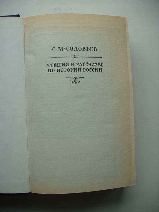 1989 Сергей Соловьев История России, фото №7