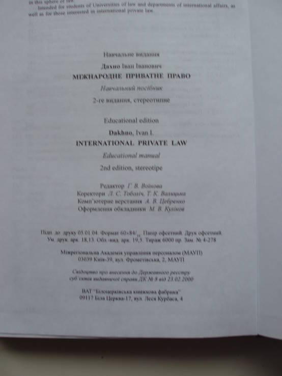 2004 Дахно Международное частное право, фото №3