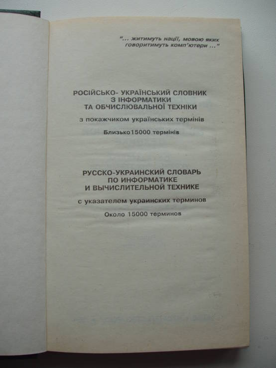 1994 Русско-украинский словарь Информатика Вычислительная техника, фото №6