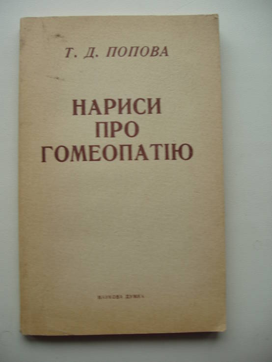1989 Гомеопатия Попова
