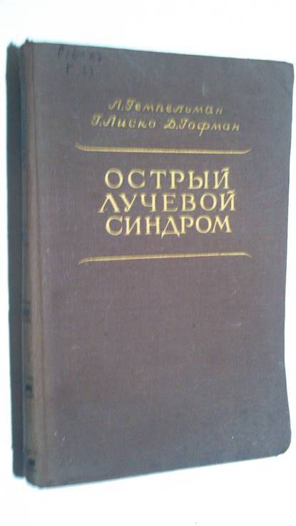 Острый лучевой синдром 54 год