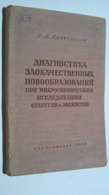 Диагностика злокачественных новообразований при микроскопическом исследовании   48 год