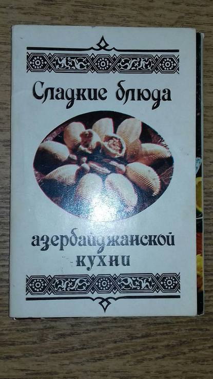 Открытки.Сладкие блюда азербайджанской кухни.15 шт. 1984 г., фото №2
