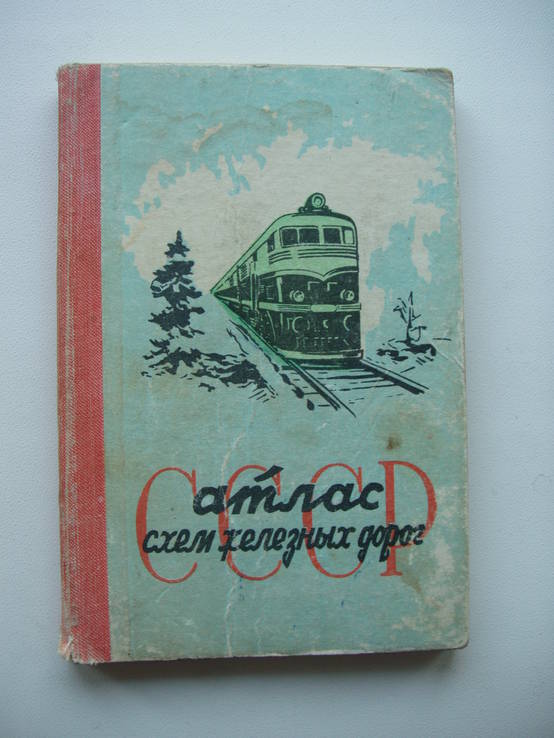 1961 Атлас схем железных дорог СССР, фото №2