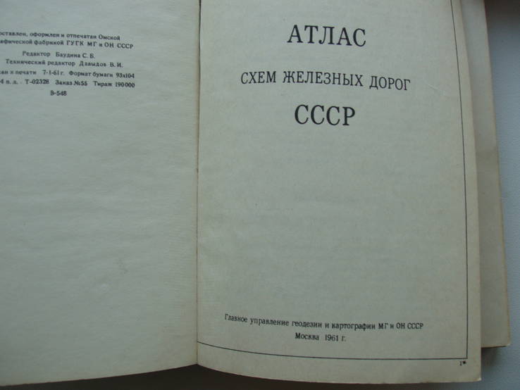 1961 Атлас схем железных дорог СССР, фото №7