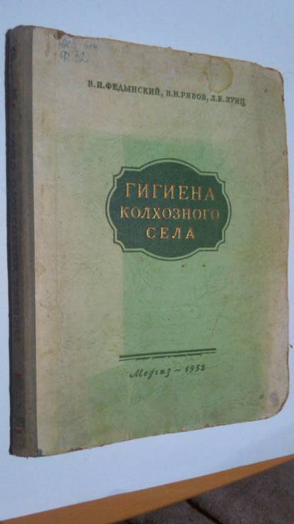 Гигиена колхозного села 52 год, фото №2