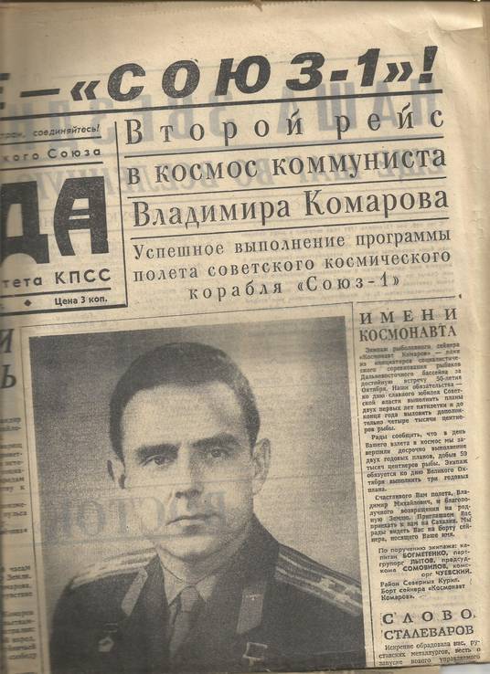 Газета 1967 Полет в космос Союз - 1 Космонавт В.Комаров