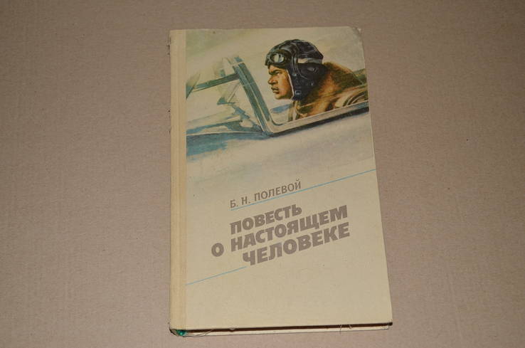 Б.Н.Полевой. Повесть о настоящем человеке. 1983год., фото №2