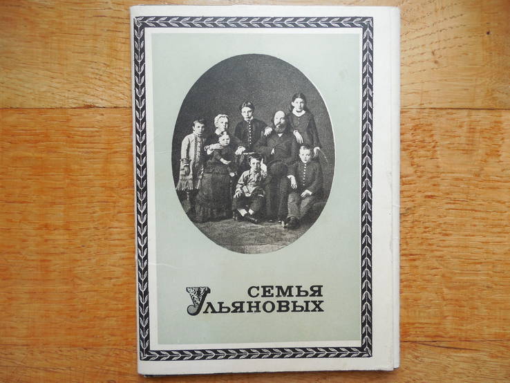 Набір листівок "Сім'я Ульянових". 1969 р., фото №2