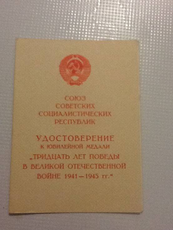 Удостоверение СССР, фото №2