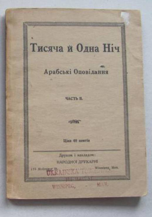 Тисяча й одна ніч .  Арабські оповідання  . Вініпег 1931 р., фото №2