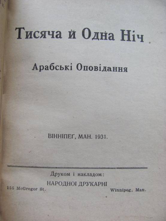 Тисяча й одна ніч .  Арабські оповідання  . Вініпег 1931 р., фото №3