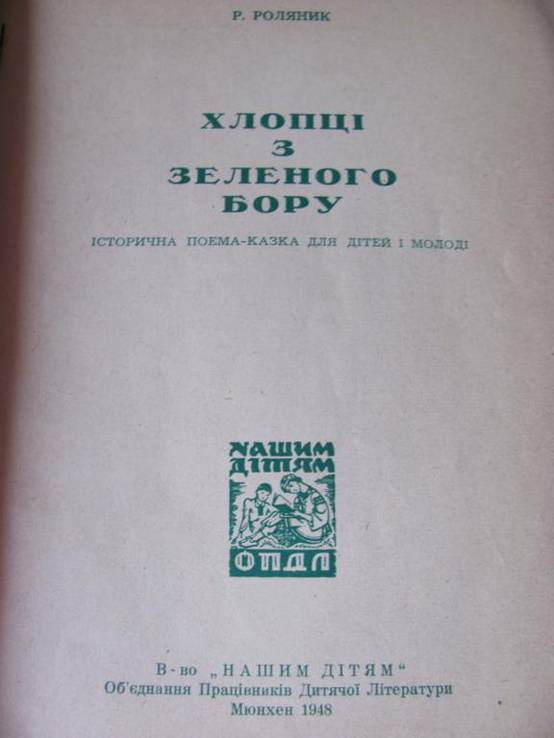 Хлопці з зеленого бору . Мюнхен 1948 р., фото №3