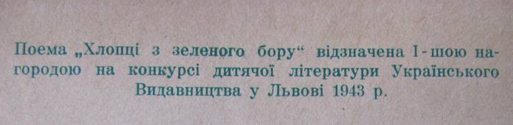 Хлопці з зеленого бору . Мюнхен 1948 р., фото №4