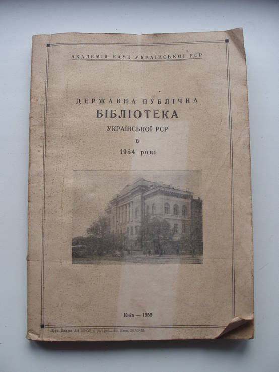 1955 Государственная Публичная Библиотека УССР в 1954 году Отчёт Киев, фото №2