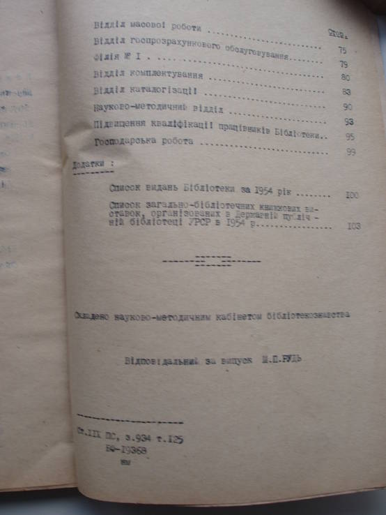 1955 Государственная Публичная Библиотека УССР в 1954 году Отчёт Киев, фото №3