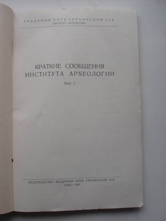 1952 Краткие сообщения института археологии УССР Выпуск 1, фото №6