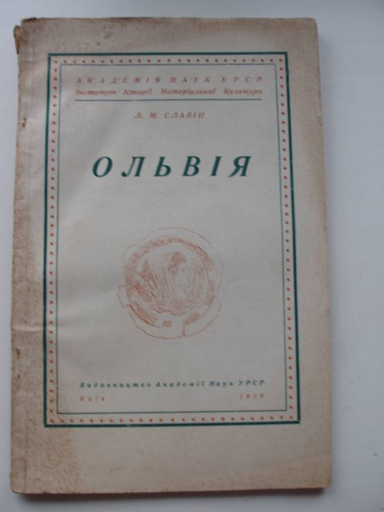 1938 Славин Ольвия Археология