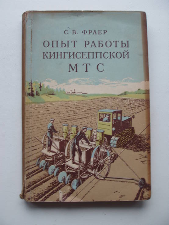 1954 Сельское хозяйство МТС Кингисепп Опыт работы, фото №2