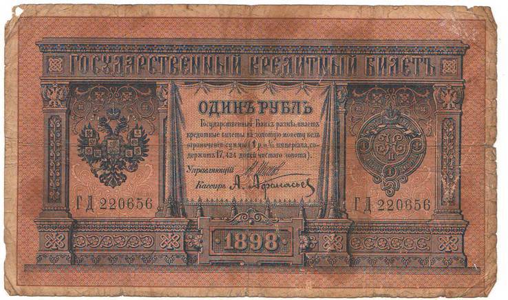 1р. 1898 (1915)  Шипов - Афанасьев ГВ, фото №2