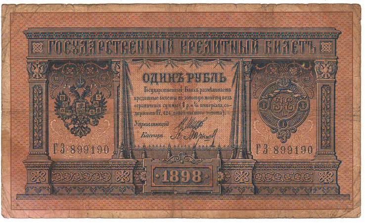 1р. 1898 (1915) Шипов-Барышев ГЗ