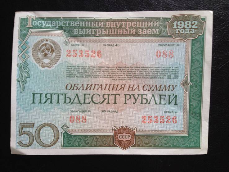 Облигация СССР на 50 рублей (1982г), фото №2