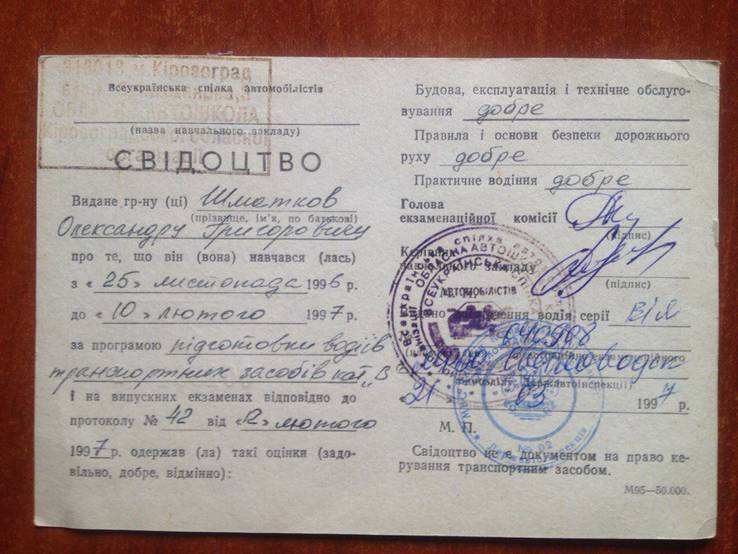 Свидетельство водителя кат "В" (г.Кировоград от 21.03.1997г), фото №3