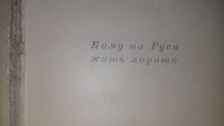 Книга. Н .А .Некрасов .Кому на Руси жить хорошо.2 тома., фото №7