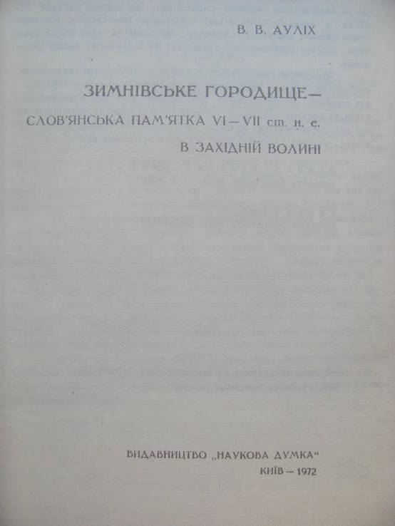 Зимнівське городище словянська пам. 6 - 7 ст н.е в західній Волині ., фото №3