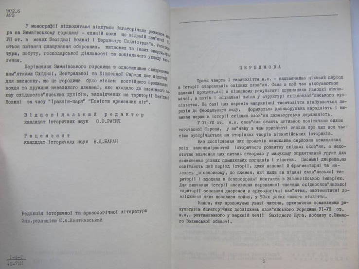 Зимнівське городище словянська пам. 6 - 7 ст н.е в західній Волині ., фото №4