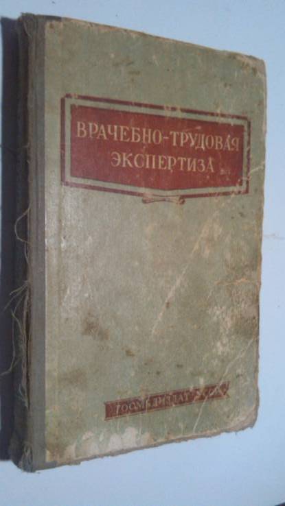 Врачебно-трудовая экспертиза 58 год.