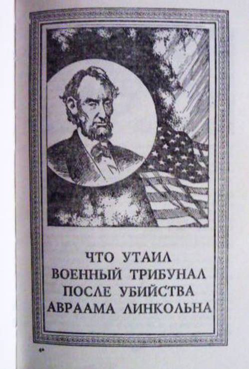 Тайны политических убийств. Сборник. Составитель: В. Т. Вольский, numer zdjęcia 7