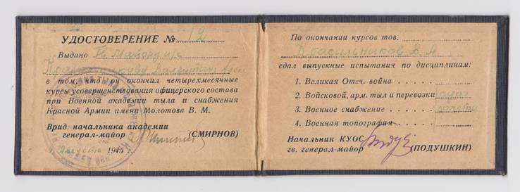 Военная академия тыла и снабжения Красной Армии им.Молотова В. М. 1945 год, фото №2