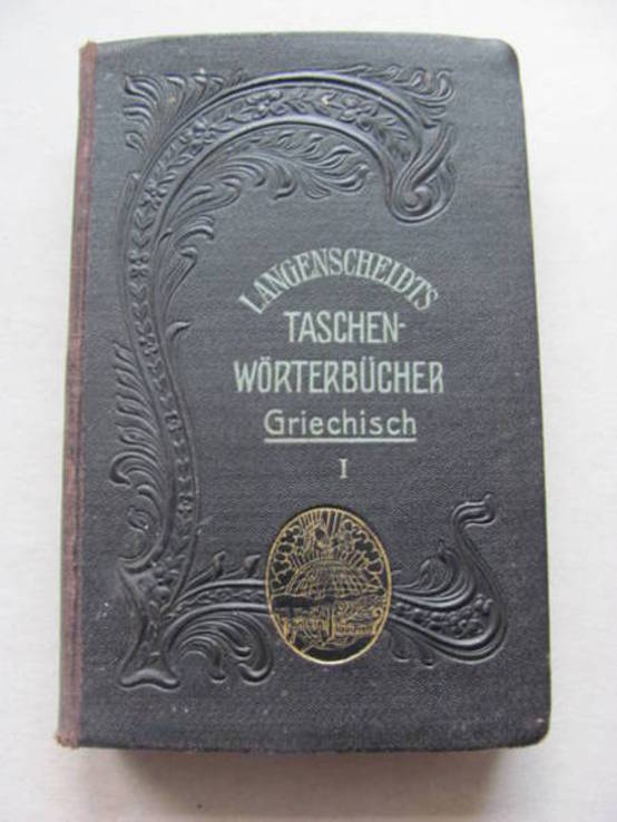 Карманный греко - немецкий словарь 1910 г., фото №3