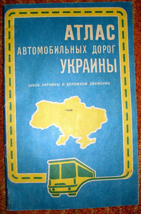 Атлас автомобильных дорог Украины. Киев 1993 г., фото №2